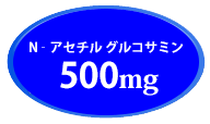 天然型グルコサミン500mg