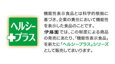 伊藤園ヘルシープラス