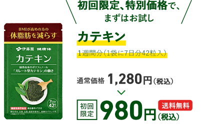 「初回限定、特別価格で、まずはお試し」カテキン1週間分（1袋に7日分42粒入）通常価格1,280円（税込）のところ初回限定980円（税込）送料無料