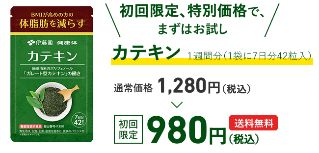 「初回限定、特別価格で、まずはお試し」カテキン1週間分（1袋に7日分42粒入）通常価格1,280円（税込）のところ初回限定980円（税込）送料無料