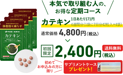 「本気で取り組む人の、お得な定期コース」カテキン1日あたり171円、4週間分（1袋に7日分42粒入×4袋）通常価格4,800円（税込）のところ初回限定2,400円（税込）送料無料