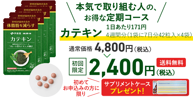 「本気で取り組む人の、お得な定期コース」カテキン1日あたり171円、4週間分（1袋に7日分42粒入×4袋）通常価格4,800円（税込）のところ初回限定2,400円（税込）送料無料