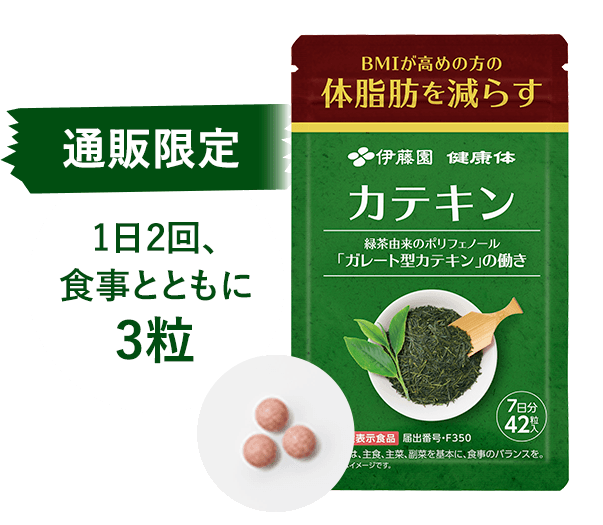 通販限定 1日2回、食事とともに3粒