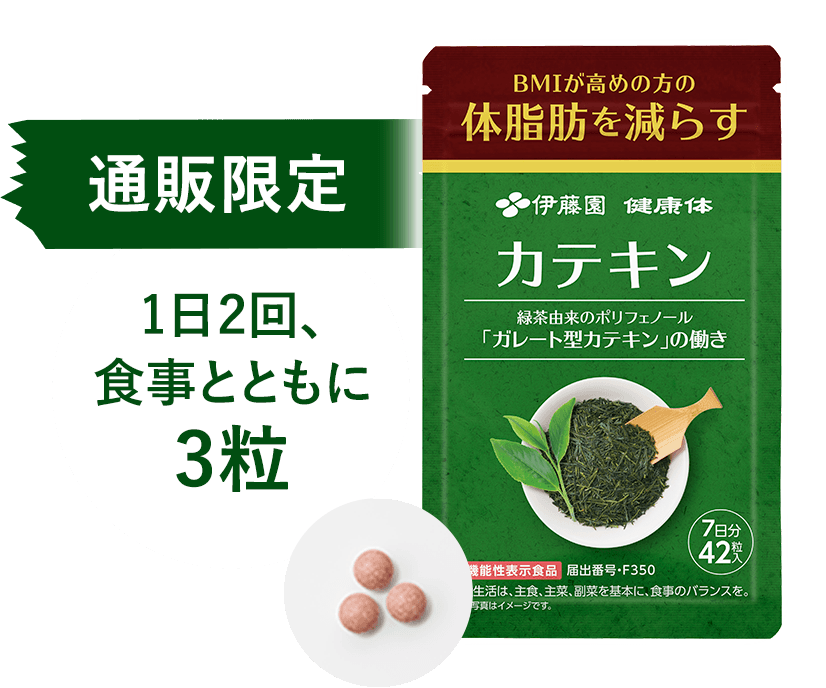 通販限定 1日2回、食事とともに3粒