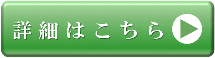 公式HPはこちら