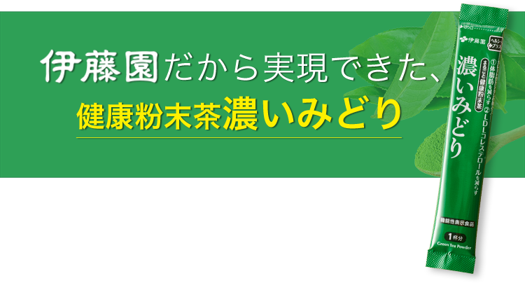 まるごと健康粉末茶 濃いみどり｜伊藤園の公式オンラインショップ